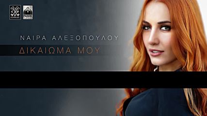 Naira Alexopoulou - Dikaioma Mou Official Lyric Video Hd