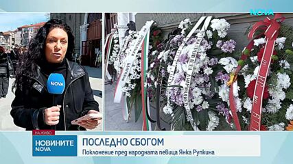 Последно сбогом с Янка Рупкина