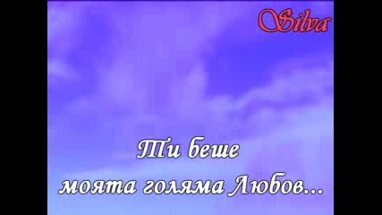 Една голяма любов колкото света