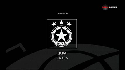 Сезонът на ЦСКА 2024/2025