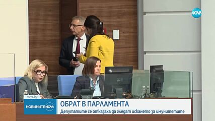 Депутатските имунитети отпаднаха от дневния ред на НС, "Възраждане" инициира трети вот на недоверие (ОБЗОР)