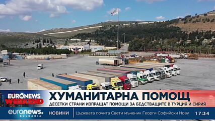 Десетки страни продължават да изпращат помощи за бедстващите в Турция и Сирия