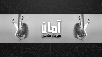 Myriam Fares Gharouk (audio) ميريام فارس غروك