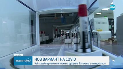 Доц. Кунчев: COVID вариантът ХЕС е много лек - колебаеш се болен ли си, или не си