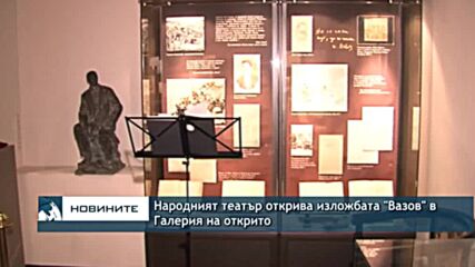 Народният театър открива изложбата "Вазов" в Галерия на открито