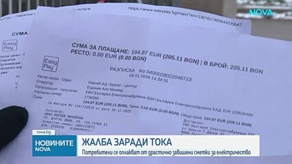 Драстично завишени сметки за ток