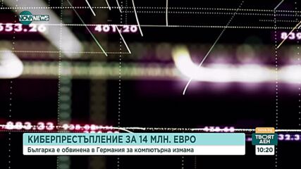 Българка е обвинена за киберпрестъпление за 14 млн. евро в Германия