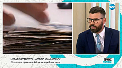 „КоментарНО":Неравенството – добро или лошо?