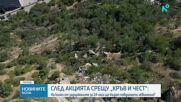 Трима са с повдигнати обвинения след акцията срещу "Кръв и чест"