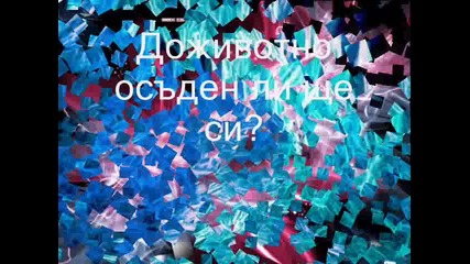 Стига.чуй ме . 