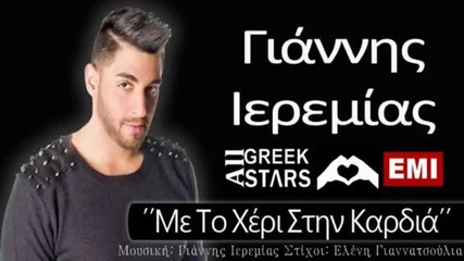 2014 Me To Xeri Stin Kardia ~ Giannis Iremias _ New Single 2014