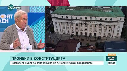 Пунев: Ограниченията в правомощията на служебния кабинет могат да минат и без Велико Народно събрани