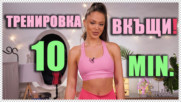 Във форма ВКЪЩИ! Моята 10-МИНУТНА тренировка за крака и дупе