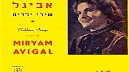 Miryam Avigal - Children's songs - 1959