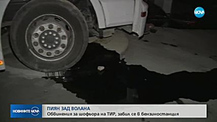 Обвинения за шофьора на тир, забил се в бензиностанция