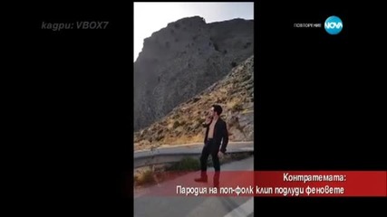 Контратемата на деня - пародия на поп-фолк подлудил феновете - Часът на Милен Цветков (01.06.2015)