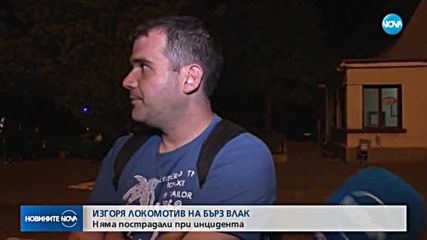 Изгоря локомотивът на влак от София за Бургас