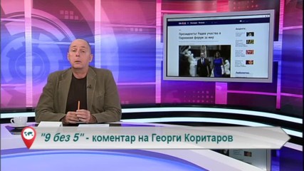 „Свободна зона в 9 без 5“ 12 ноември 2019 – вторник