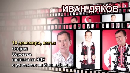 Иван Дяков - 18.12.2015-реклама