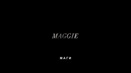 Maggie / Маги *2014* (бг Субс)