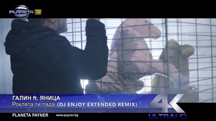 Галин и Яница - Роклята ти пада (dj Enjoy Extended Remix) 2015