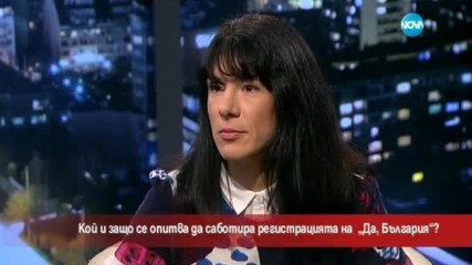 Кой и защо се опитва да саботира регистрацията на „Да, България”?