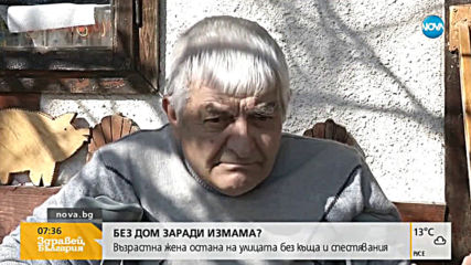 Възрастна жена остана на улицата без къща и спестявания