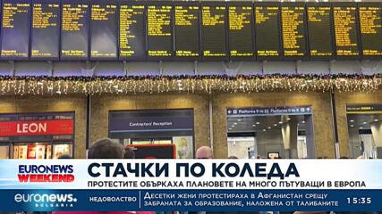 Стачки по Коледа объркаха плановете на много пътуващи в Европа