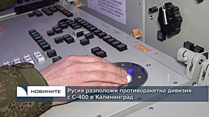 Русия разположи новите ЗРК С-400 в Калининград