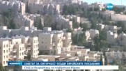 ИСТОРИЧЕСКИ ОБРАТ: ООН осъди еврейските поселения