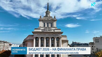 Бюджет 2026 на финалната права: Депутатите гласуват окончателно текстовете по план-сметката
