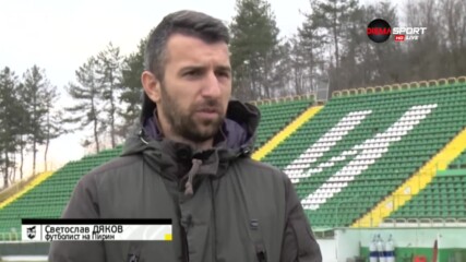 Дяков: Най-вероятно през лятото прекратявам кариерата си