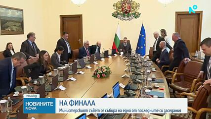 Служебният кабинет се събира на едно от последните си редовни заседания