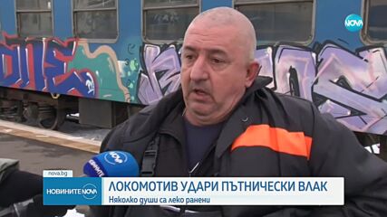Локомотив удари пътнически влак на гарата в Карнобат