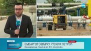 България ще поиска от Европейския съюз отсрочка за ембаргото върху руския петрол
