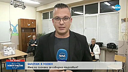 Има ли сигнали за изборна търговия в Плевенско?
