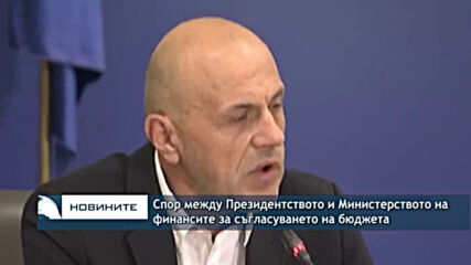 Спор между Президентството и Министерството на финанситеза съгласуването на бюджета