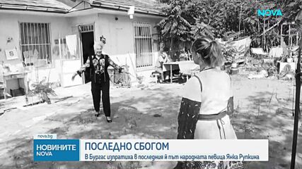 Прощаваме се с Янка Рупкина