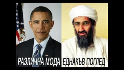 Обама Става Осама !