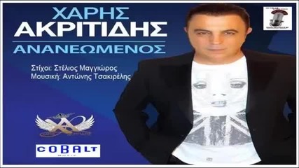 Χάρης Ακριτίδης - Ανανεωμένος