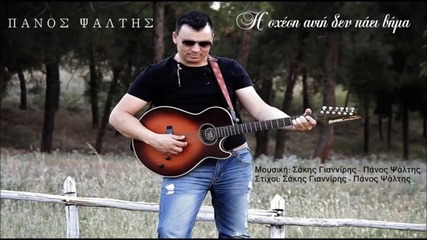 Panos Psaltis - Sxesi Auti Den Paei Vima (new Single) 2014