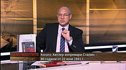 "Документите" с Антон Тодоров - 19.06.2021 (3 част)