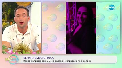 Верига вместо коса - -Какво направи един, меко казано, екстравагантен рапър? - „На кафе”