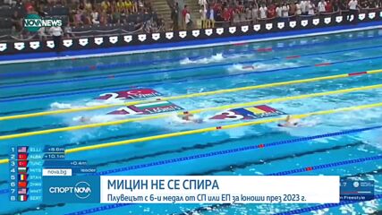 Мицин спечели и сребро на Световното по плуване