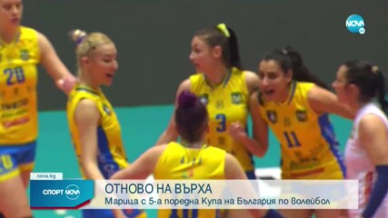 Марица спечели седмата си Купа на България
