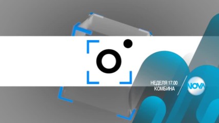 В "Комбина" на 19 март очаквайте
