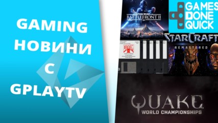 Квалификации за Quake Champions и още много в Gamer-ските новини на GplayTV! [S2 Ep. 42]