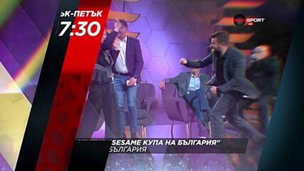 Студио: "Sesame Купа на България" на 21 и 22 април, четвъртък и петък от 17.30 ч. по DIEMA SPORT