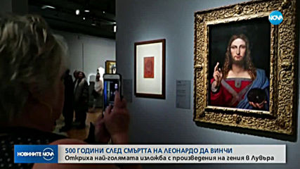 Откриха най-голямата изложба с произведения на Леонардо да Винчи в Лувъра