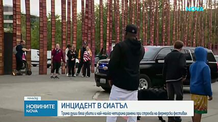 Трима загинали и четирима ранени при стрелба в Сиатъл